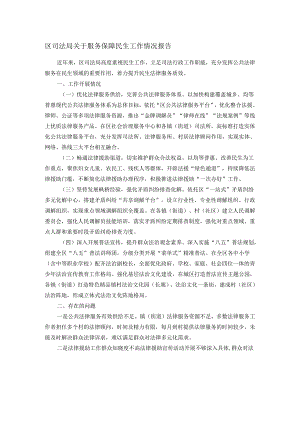区司法局关于服务保障民生工作情况报告.docx