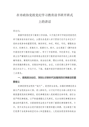 在市政协党组党纪学习教育读书班开班式上的讲话.docx