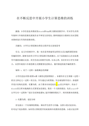 在不断反思中开展小学生计算思维的训练 论文.docx