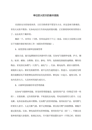 单位防火防灾的基本措施（2024年）.docx