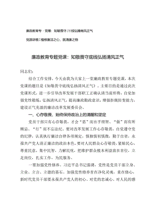 【廉政教育专题党课】知敬畏守底线弘扬清风正气、植根廉洁之心浇灌清廉之树.docx