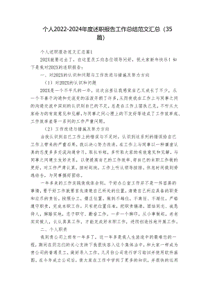 个人2022-2024年度述职报告工作总结范文汇总（35篇）.docx
