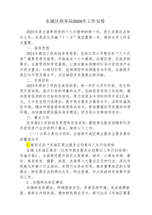 东城区商务局2024年工作计划.docx