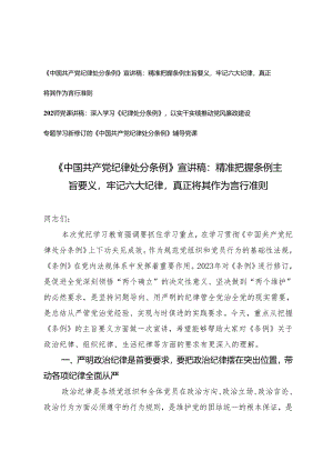 【《中国共产党纪律处分条例》宣讲稿】精准把握条例主旨要义牢记六大纪律真正将其作为言行准则3篇.docx