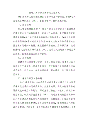 创建人力资源品牌示范实施方案.docx