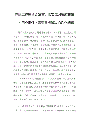 党建工作座谈会发言：落实党风廉政建设“四个责任”需要重点解决的几个问题.docx