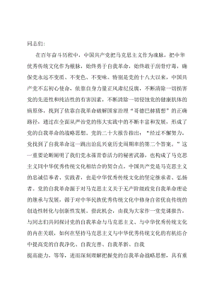 党课：新时代党的自我革命是“两个结合”的光辉典范.docx