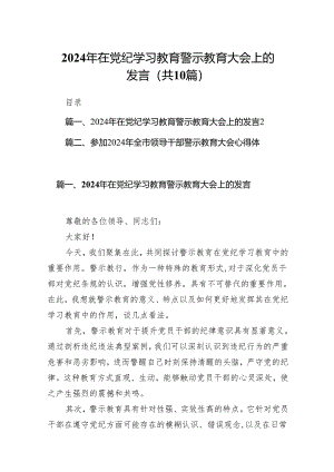 2024年在党纪学习教育警示教育大会上的发言(精选10篇汇编).docx
