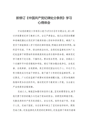 新修订中国共产党纪律处分条例心得感悟九篇.docx