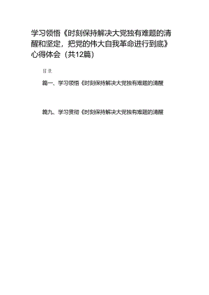 学习领悟《时刻保持解决大党独有难题的清醒和坚定把党的伟大自我革命进行到底》心得体会12篇供参考.docx
