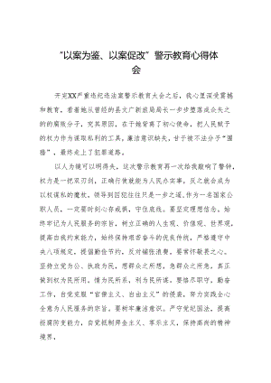 “以案为鉴、以案促改”警示教育大会心得体会发言稿(9篇).docx