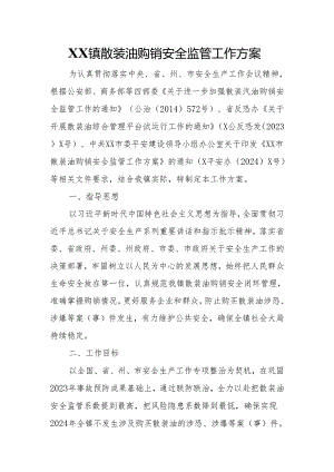 XX镇散装油购销安全监管工作方案.docx