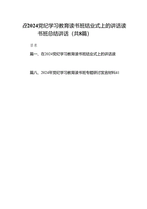 在党纪学习教育读书班结业式上的讲话读书班总结讲话(8篇合集).docx