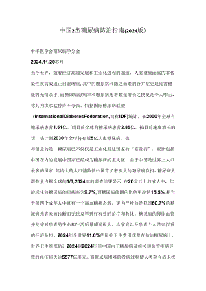 中国2型糖尿病防治指南(2024版).docx