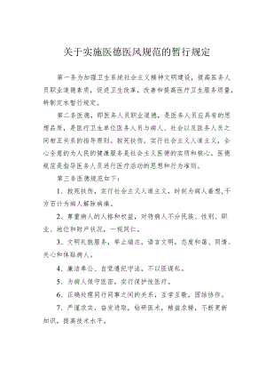 关于实施医德医风规范的暂行规定.docx