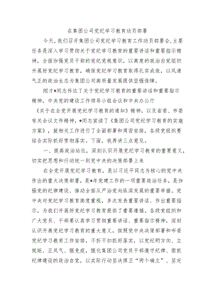 在集团公司党纪学习教育动员部署.docx