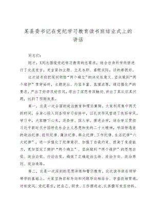 2篇县委书记在党纪学习教育读书班结业式上的讲话.docx