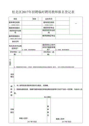 道里区公开招聘农村小学教师报名登记表.docx