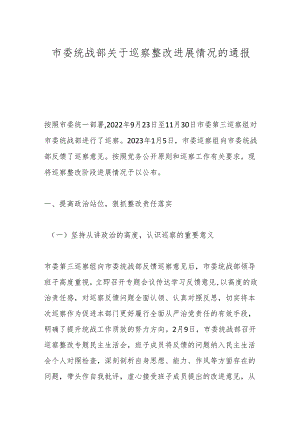 市委统战部关于巡察整改进展情况的通报.docx
