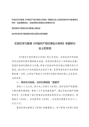 4篇2024年在党纪学习教育《中国共产党纪律处分条例》专题研讨会上的发言.docx