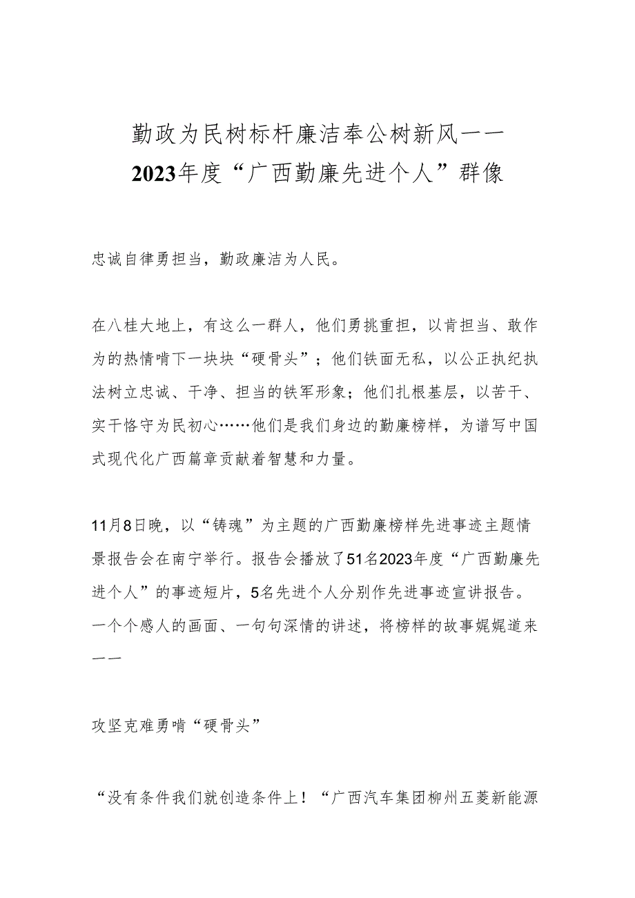 勤政为民树标杆 廉洁奉公树新风——2023年度“广西勤廉先进个人”群像.docx_第1页