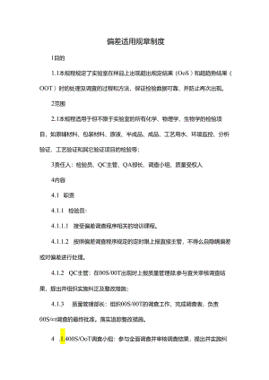 偏差适用规章制度.docx