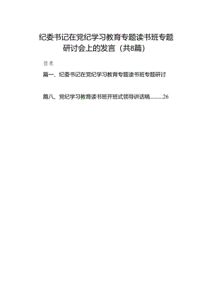 （8篇）纪委书记在党纪学习教育专题读书班专题研讨会上的发言范文.docx