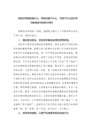 党的纪律规矩是什么弄明白能干什么、不能干什么党纪学习教育读书班研讨材料8篇（完整版）.docx