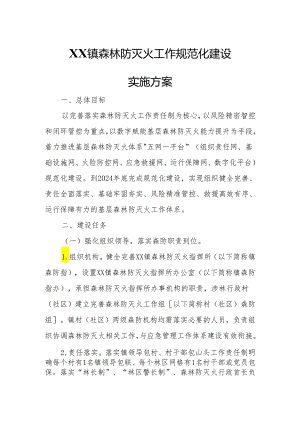 XX镇森林防灭火工作规范化建设实施方案.docx