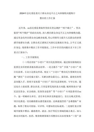 2024年县纪委监委关于群众身边不正之风和腐败问题集中整治的工作汇报.docx