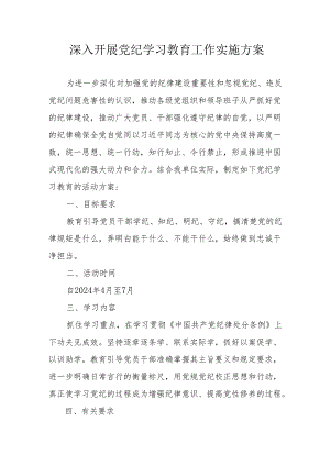 医院开展党纪学习教育工作实施专项方案 （6份）.docx