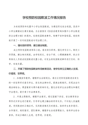 学校预防学生欺凌综合治理工作总结十八篇.docx