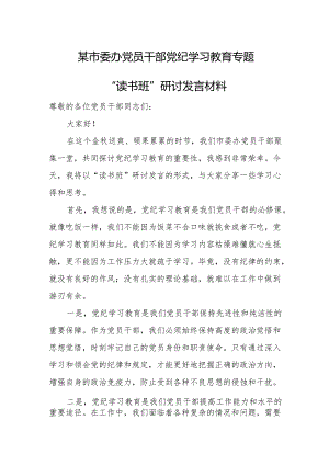 某市委办党员干部党纪学习教育专题“读书班”研讨发言材料.docx