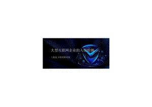 2024大型互联网企业的入侵检测.docx