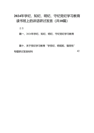 2024年学纪、知纪、明纪、守纪党纪学习教育读书班上的讲话研讨发言(10篇合集).docx