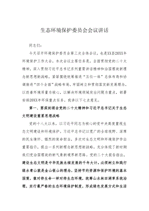 生态环境保护委员会会议讲话.docx