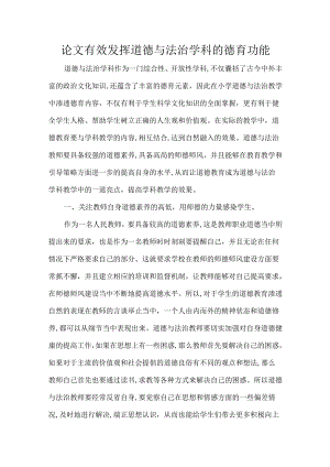 论文有效发挥道德与法治学科的德育功能.docx