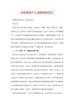 社区委员个人述职报告范文.docx