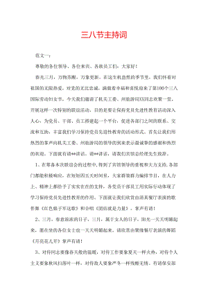 三八节主持词.docx