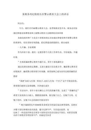 某税务局纪检组长在警示教育大会上的讲话.docx
