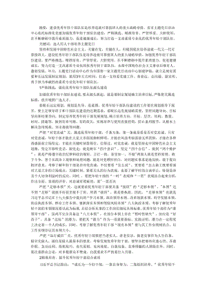把关 磨炼 严管 重用 主题党日活动中心科学培养人才队伍的经验启示.docx