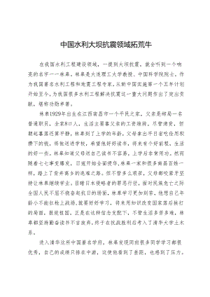 中国水利大坝抗震领域拓荒牛.docx