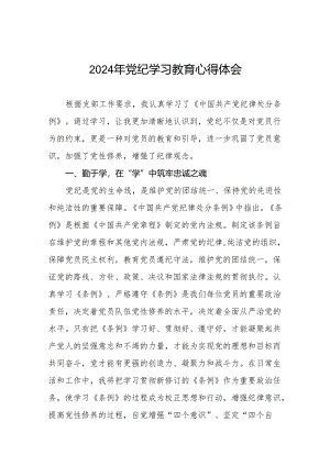 2024年党纪学习教育六大纪律研讨发言心得体会七篇.docx
