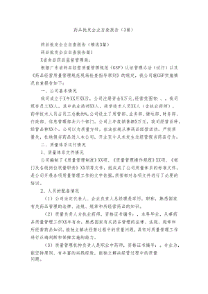 药品批发企业自查报告（3篇）.docx