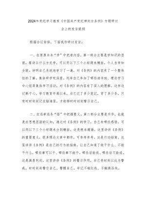 2024年党纪学习教育《中国共产党纪律处分条例》专题研讨会上的发言提纲.docx