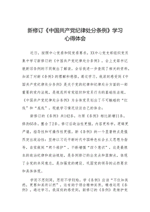 新修订《中国共产党纪律处分条例》学习体会九篇.docx