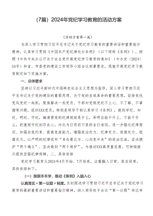 （7篇）2024年党纪学习教育的活动方案.docx