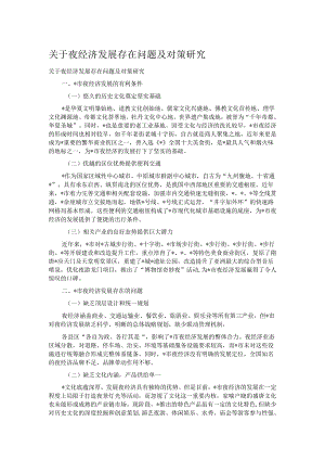 关于夜经济发展存在问题及对策研究.docx