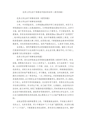 优秀大学生班干部事迹申报材料材料（通用33篇）.docx