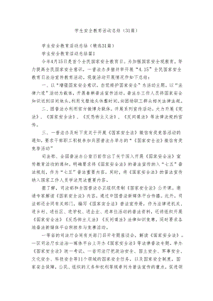 学生安全教育活动总结（31篇）.docx